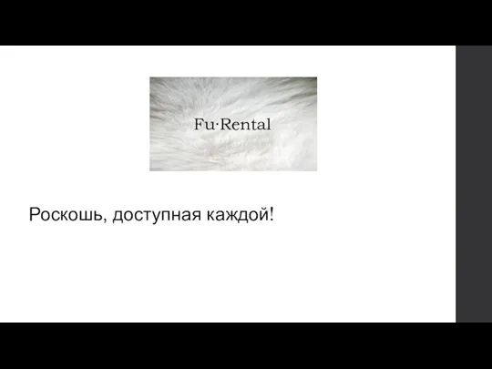 Fu·Rental Роскошь, доступная каждой!