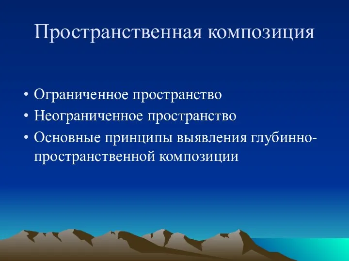 Пространственная композиция Ограниченное пространство Неограниченное пространство Основные принципы выявления глубинно-пространственной композиции