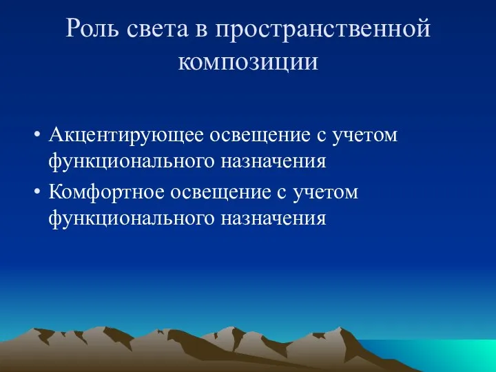 Роль света в пространственной композиции Акцентирующее освещение с учетом функционального назначения Комфортное