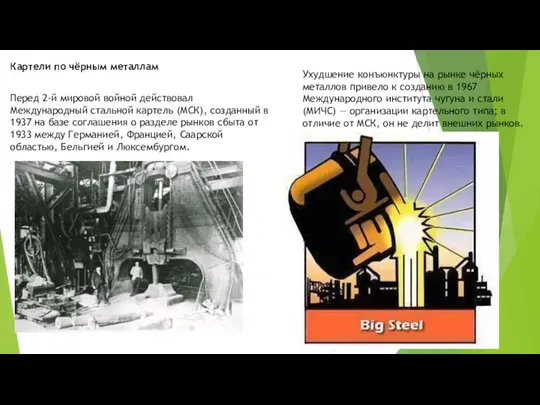 Картели по чёрным металлам Перед 2-й мировой войной действовал Международный стальной картель