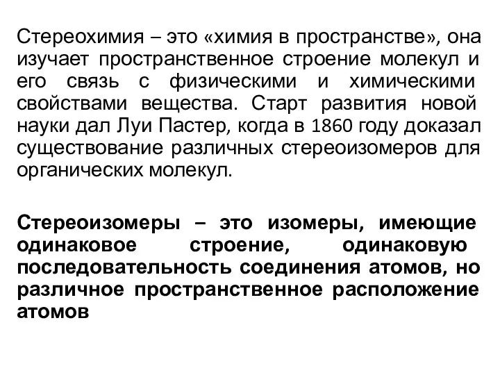 Стереохимия – это «химия в пространстве», она изучает пространственное строение молекул и