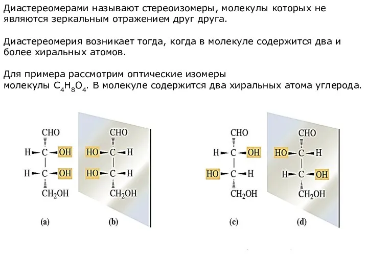 Диастереомерами называют стереоизомеры, молекулы которых не являются зеркальным отражением друг друга. Диастереомерия