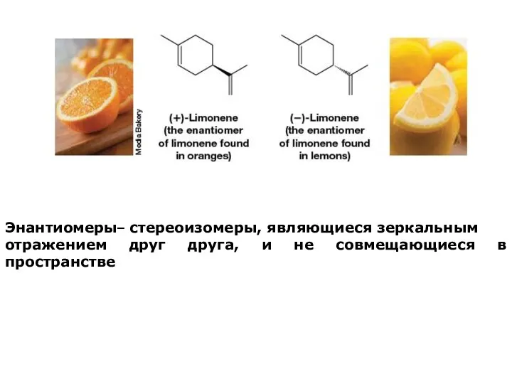 Энантиомеры– стереоизомеры, являющиеся зеркальным отражением друг друга, и не совмещающиеся в пространстве