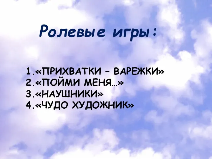 1.«ПРИХВАТКИ – ВАРЕЖКИ» 2.«ПОЙМИ МЕНЯ…» 3.«НАУШНИКИ» 4.«ЧУДО ХУДОЖНИК» Ролевые игры: