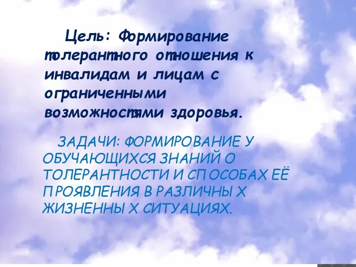 ЗАДАЧИ: ФОРМИРОВАНИЕ У ОБУЧАЮЩИХСЯ ЗНАНИЙ О ТОЛЕРАНТНОСТИ И СПОСОБАХ ЕЁ ПРОЯВЛЕНИЯ В