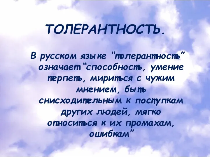 ТОЛЕРАНТНОСТЬ. В русском языке “толерантность” означает “способность, умение терпеть, мириться с чужим