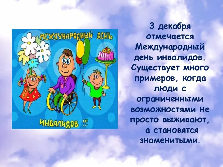 3 декабря отмечается Международный день инвалидов. Существует много примеров, когда люди с