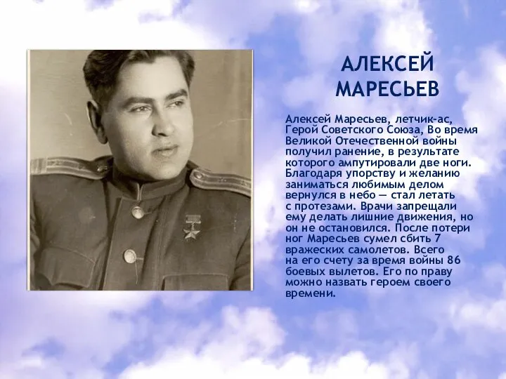 АЛЕКСЕЙ МАРЕСЬЕВ Алексей Маресьев, летчик-ас, Герой Советского Союза, Во время Великой Отечественной