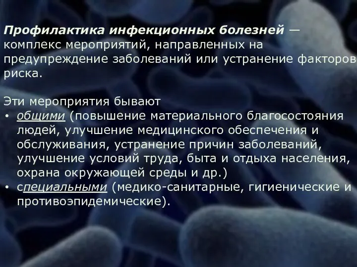 Профилактика инфекционных болезней — комплекс мероприятий, направленных на предупреждение заболеваний или устранение