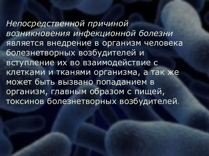 Непосредственной причиной возникновения инфекционной болезни является внедрение в организм человека болезнетворных возбудителей