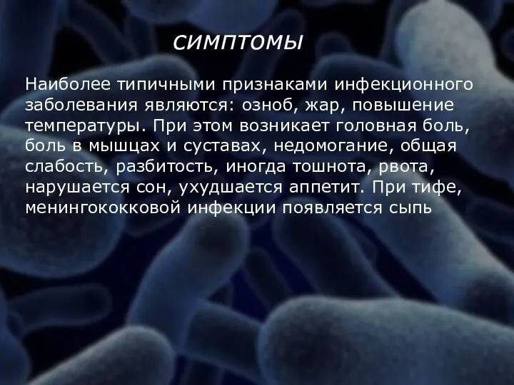 Наиболее типичными признаками инфекционного заболевания являются: озноб, жар, повышение температуры. При этом