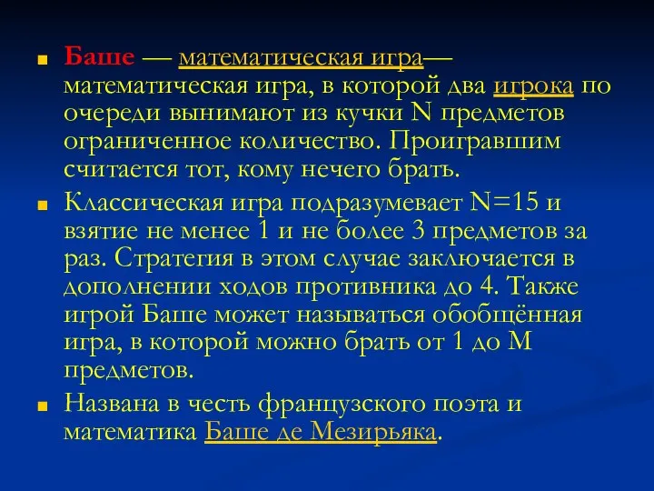 Баше — математическая игра— математическая игра, в которой два игрока по очереди