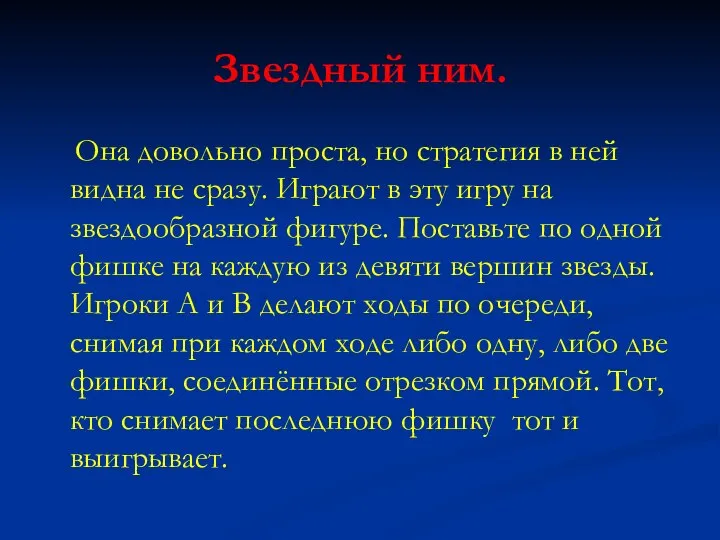 Звездный ним. Она довольно проста, но стратегия в ней видна не сразу.