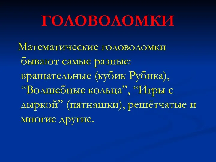 ГОЛОВОЛОМКИ Математические головоломки бывают самые разные: вращательные (кубик Рубика), “Волшебные кольца”, “Игры