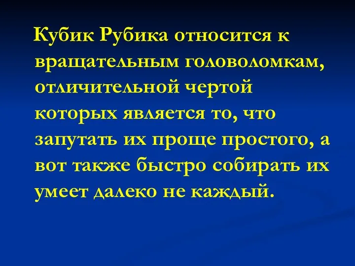 Кубик Рубика относится к вращательным головоломкам, отличительной чертой которых является то, что