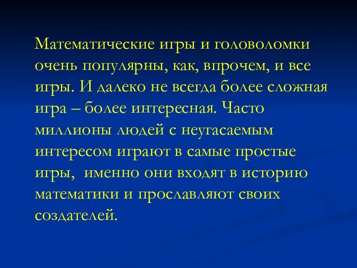 Математические игры и головоломки очень популярны, как, впрочем, и все игры. И