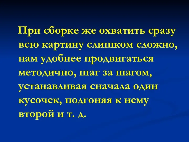 При сборке же охватить сразу всю картину слишком сложно, нам удобнее продвигаться