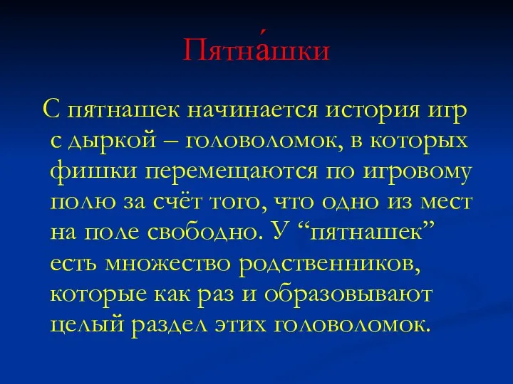 Пятна́шки С пятнашек начинается история игр с дыркой – головоломок, в которых