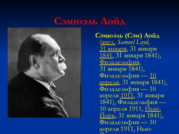 Сэмюэль Лойд Сэмюэль (Сэм) Лойд (англ. Samuel Loyd, 31 января, 31 января