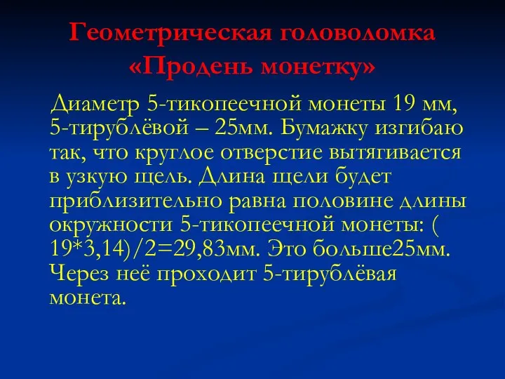 Геометрическая головоломка «Продень монетку» Диаметр 5-тикопеечной монеты 19 мм, 5-тирублёвой – 25мм.