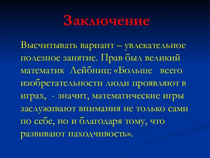 Заключение Высчитывать вариант – увлекательное полезное занятие. Прав был великий математик Лейбниц: