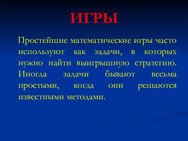 ИГРЫ Простейшие математические игры часто используют как задачи, в которых нужно найти