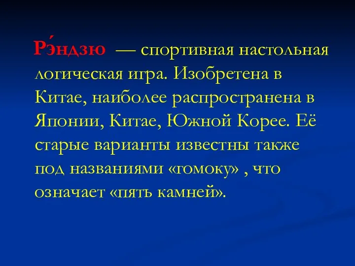 Рэ́ндзю — спортивная настольная логическая игра. Изобретена в Китае, наиболее распространена в