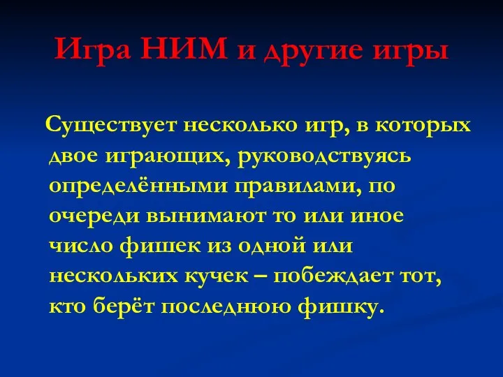 Игра НИМ и другие игры Существует несколько игр, в которых двое играющих,