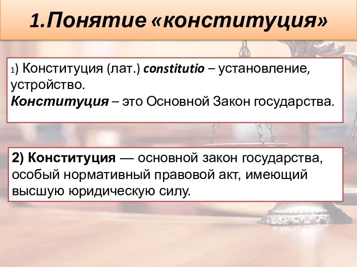 1.Понятие «конституция» 1) Конституция (лат.) constitutio – установление, устройство. Конституция – это