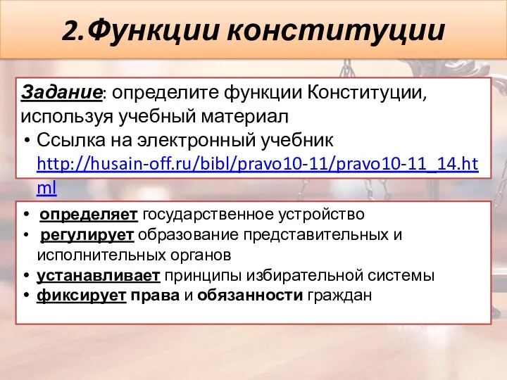 2.Функции конституции определяет государственное устройство регулирует образование представительных и исполнительных органов устанавливает