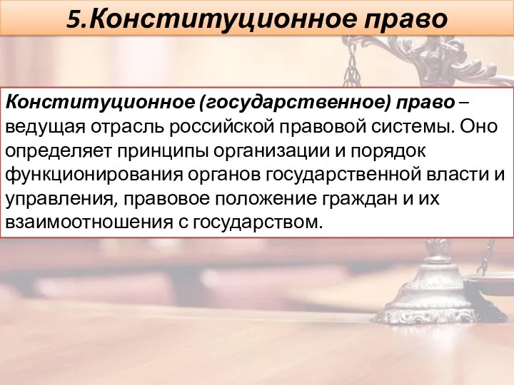 5.Конституционное право Конституционное (государственное) право – ведущая отрасль российской правовой системы. Оно