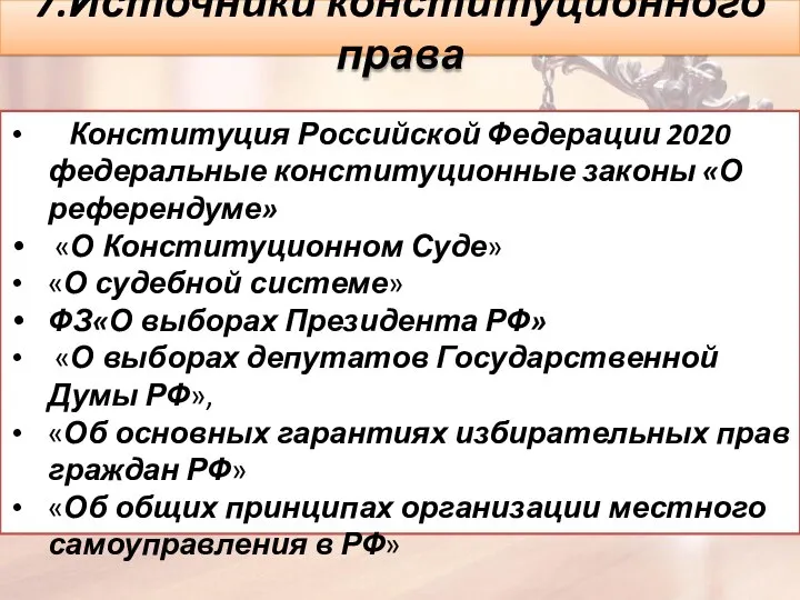 7.Источники конституционного права Конституция Российской Федерации 2020 федеральные конституционные законы «О референдуме»