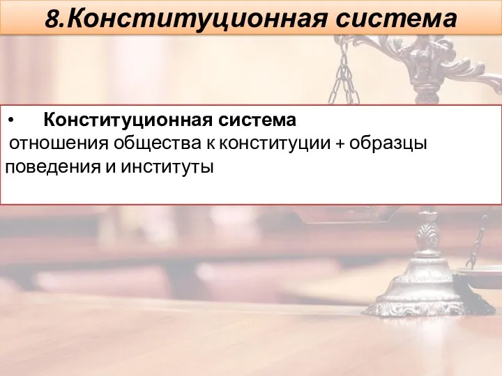 8.Конституционная система Конституционная система отношения общества к конституции + образцы поведения и институты