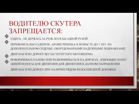 ВОДИТЕЛЮ СКУТЕРА ЗАПРЕЩАЕТСЯ: ЕЗДИТЬ , НЕ ДЕРЖАСЬ ЗА РУЛЬ ХОТЯ БЫ ОДНОЙ