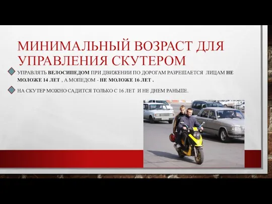 МИНИМАЛЬНЫЙ ВОЗРАСТ ДЛЯ УПРАВЛЕНИЯ СКУТЕРОМ УПРАВЛЯТЬ ВЕЛОСИПЕДОМ ПРИ ДВИЖЕНИИ ПО ДОРОГАМ РАЗРЕШАЕТСЯ