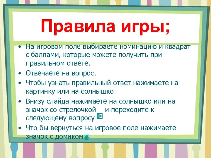 На игровом поле выбираете номинацию и квадрат с баллами, которые можете получить