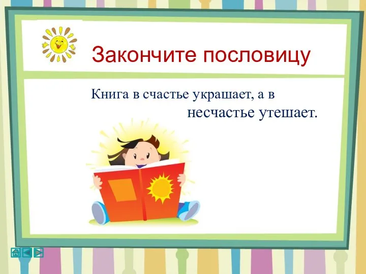 Закончите пословицу Книга в счастье украшает, а в несчастье утешает.