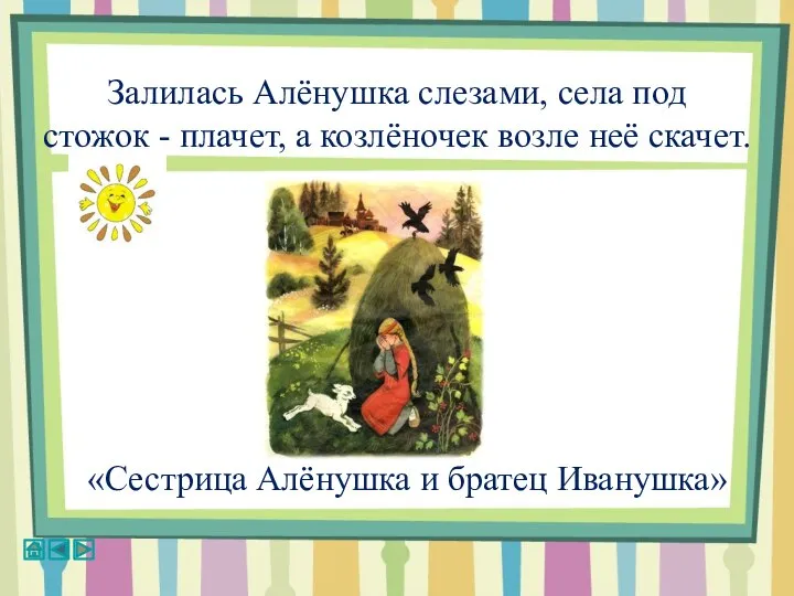 Залилась Алёнушка слезами, села под стожок - плачет, а козлёночек возле неё