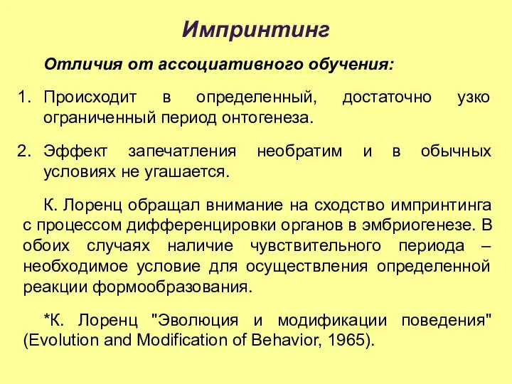 Импринтинг Отличия от ассоциативного обучения: Происходит в определенный, достаточно узко ограниченный период