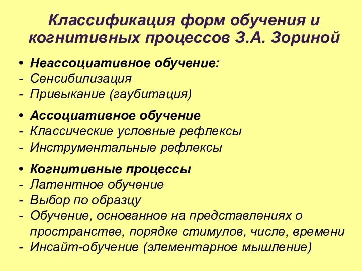 Классификация форм обучения и когнитивных процессов З.А. Зориной Неассоциативное обучение: Сенсибилизация Привыкание