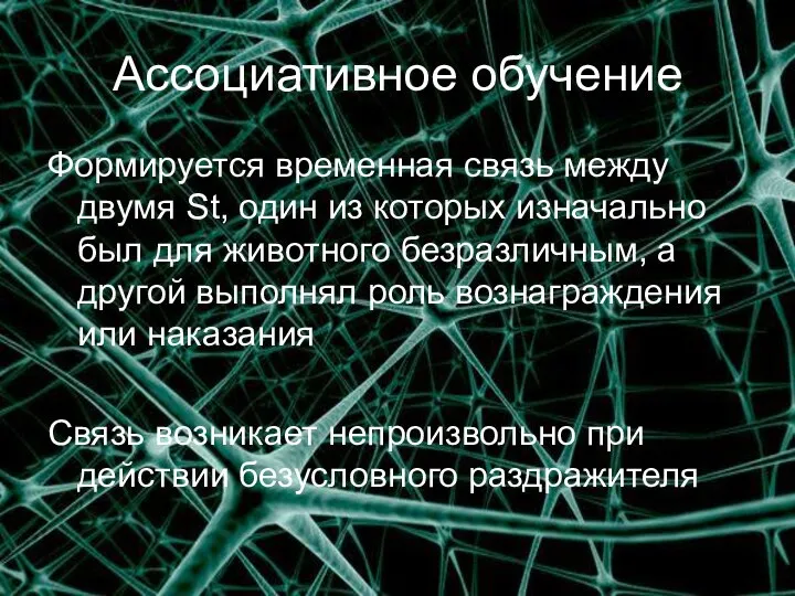 Ассоциативное обучение Формируется временная связь между двумя St, один из которых изначально