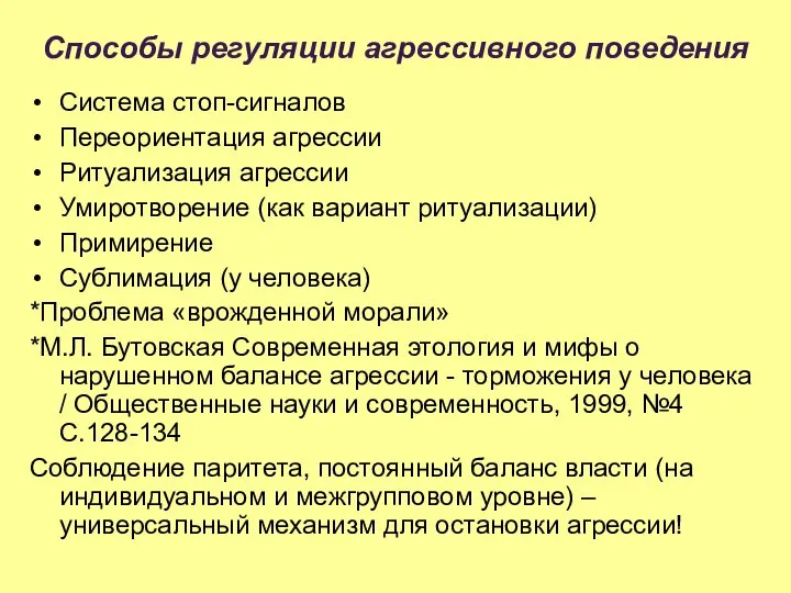 Способы регуляции агрессивного поведения Система стоп-сигналов Переориентация агрессии Ритуализация агрессии Умиротворение (как