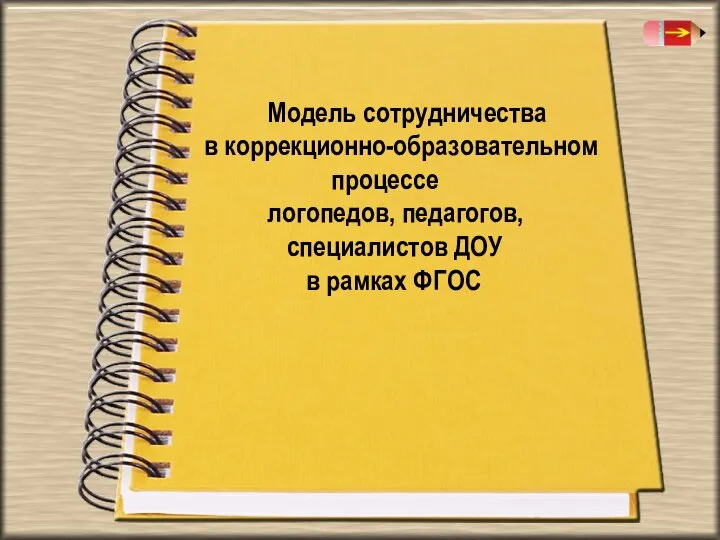 Модель сотрудничества в коррекционно-образовательном процессе логопедов, педагогов, специалистов ДОУ в рамках ФГОС