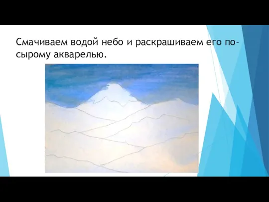 Смачиваем водой небо и раскрашиваем его по-сырому акварелью.