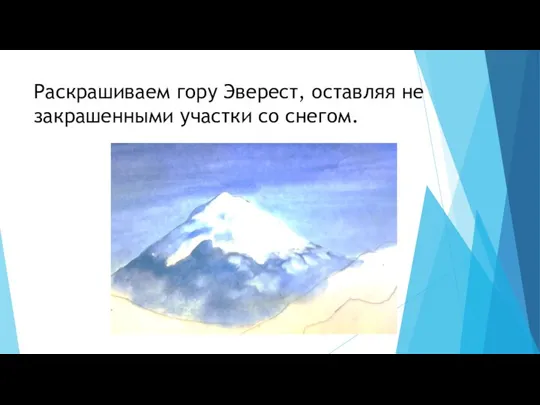 Раскрашиваем гору Эверест, оставляя не закрашенными участки со снегом.