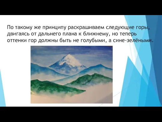 По такому же принципу раскрашиваем следующие горы, двигаясь от дальнего плана к