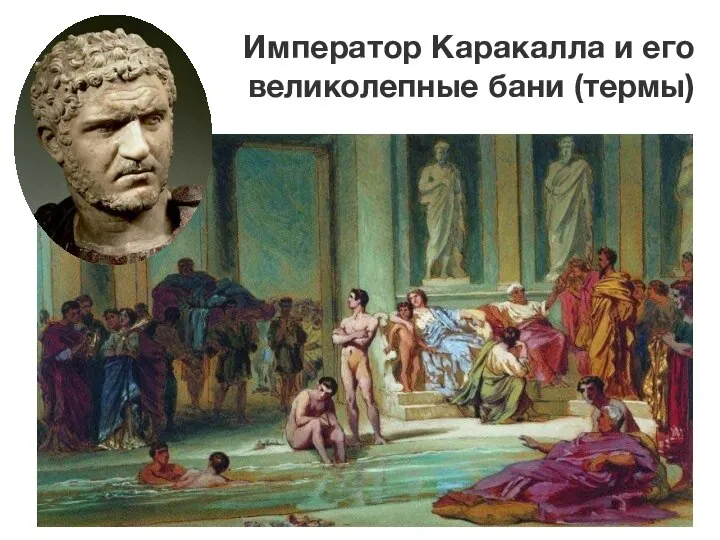 Император Каракалла и его великолепные бани (термы)