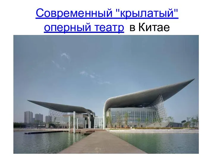 Современный "крылатый" оперный театр в Китае