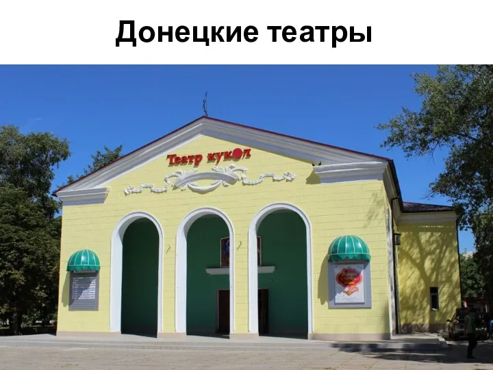 Донецкие театры