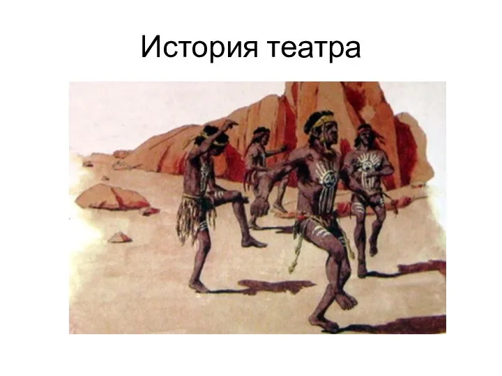 История театра